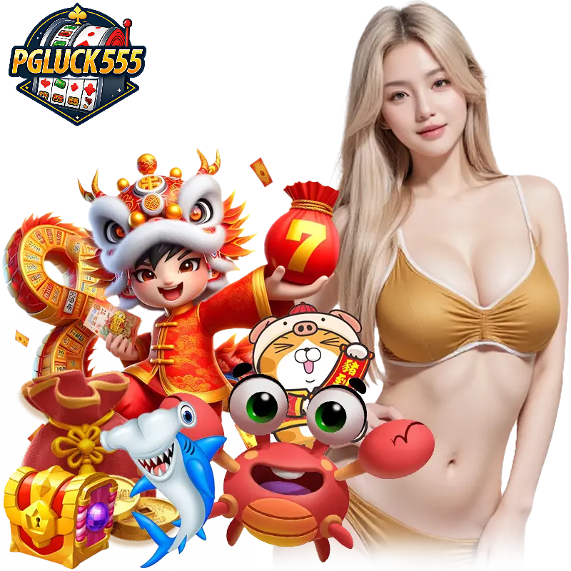 pgluck555 เว็บตรงมาแรง